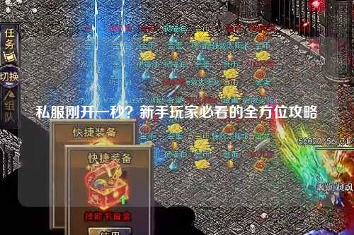 私服剛開一秒？新手玩家必看的全方位攻略