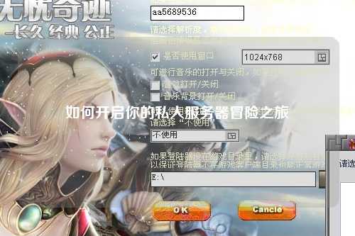 如何開啟你的私人服務(wù)器冒險之旅