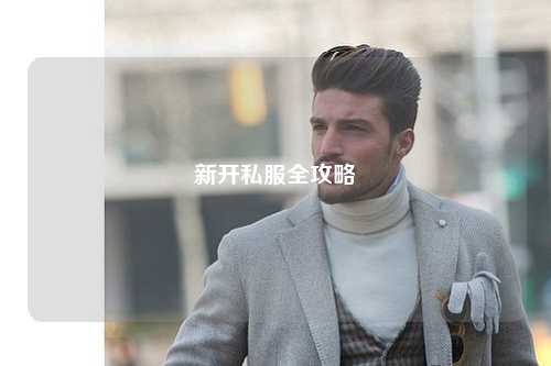 新開私服全攻略