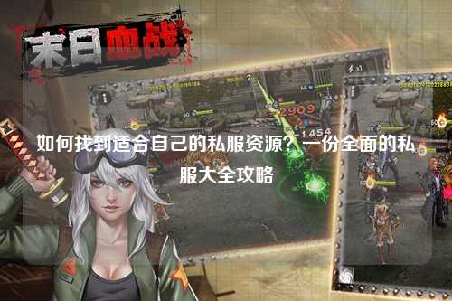 如何找到適合自己的私服資源？一份全面的私服大全攻略