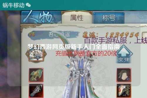 夢(mèng)幻西游網(wǎng)頁(yè)版新手入門全面指南