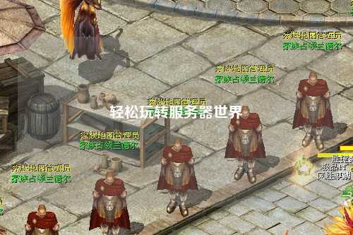 輕松玩轉(zhuǎn)服務器世界