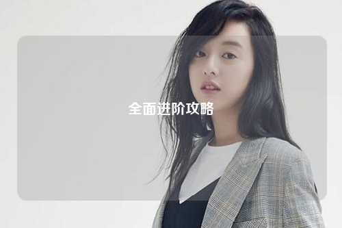 全面進階攻略