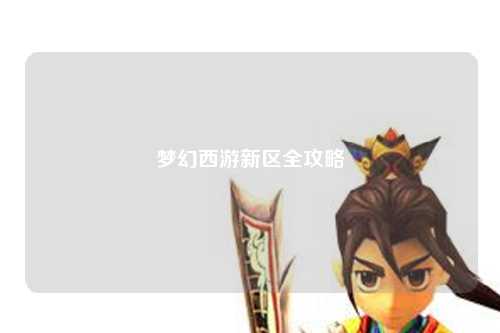 夢幻西游新區(qū)全攻略