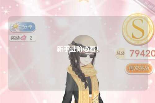 新手進(jìn)階必看！