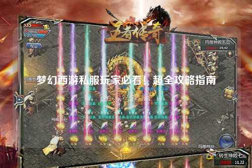 夢幻西游私服玩家必看！超全攻略指南