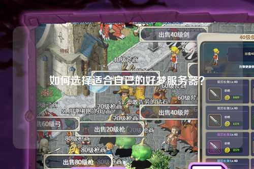 如何選擇適合自己的好夢服務器？