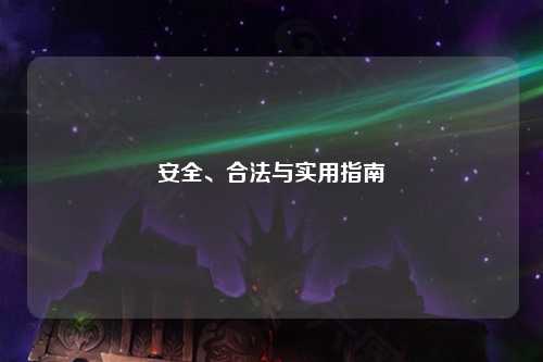 安全、合法與實(shí)用指南