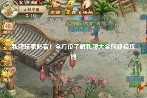 私服玩家必看！全方位了解私服大全的終極攻略