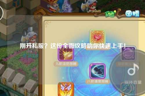 剛開私服？這份全面攻略助你快速上手！