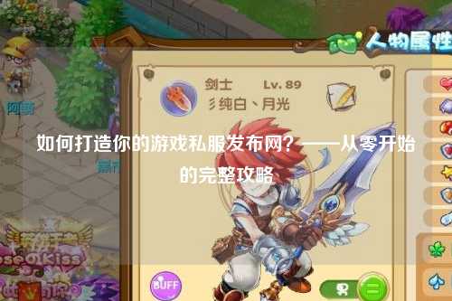 如何打造你的游戲私服發(fā)布網(wǎng)？——從零開始的完整攻略