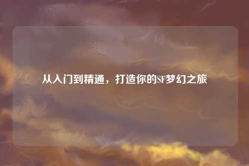 從入門到精通，打造你的SF夢幻之旅