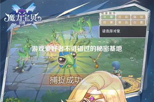 游戲愛好者不可錯(cuò)過的秘密基地