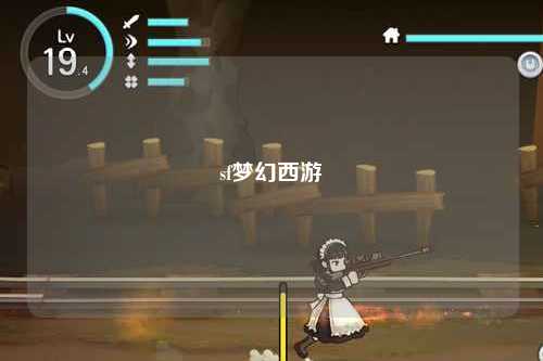 sf夢幻西游