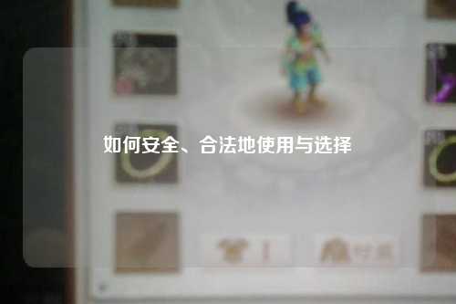 如何安全、合法地使用與選擇
