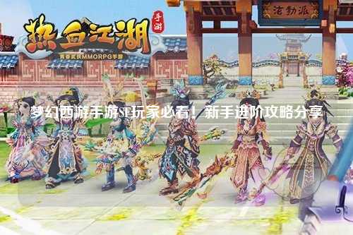 夢(mèng)幻西游手游SF玩家必看！新手進(jìn)階攻略分享