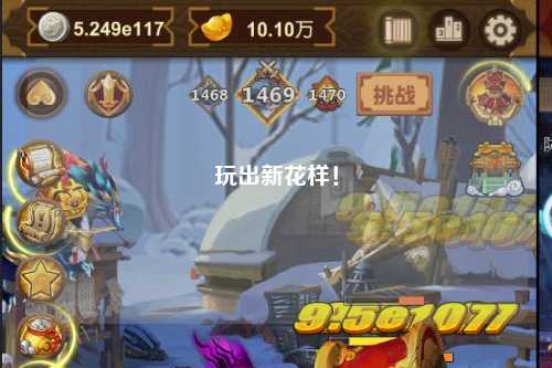 玩出新花樣！