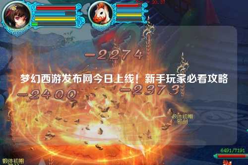 夢(mèng)幻西游發(fā)布網(wǎng)今日上線！新手玩家必看攻略