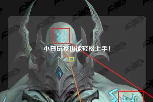 小白玩家也能輕松上手！