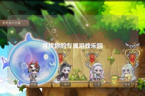 尋找你的專(zhuān)屬游戲樂(lè)園