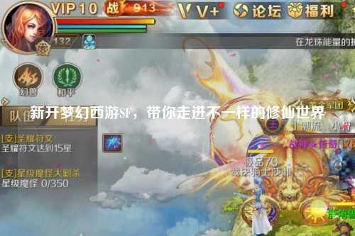 新開夢幻西游SF，帶你走進不一樣的修仙世界