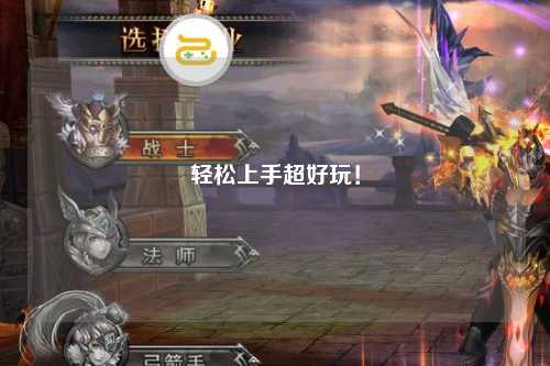 輕松上手超好玩！