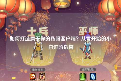 如何打造屬于你的私服客戶端？從零開始的小白進階指南