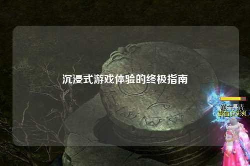 沉浸式游戲體驗(yàn)的終極指南