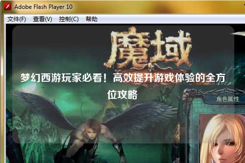 夢(mèng)幻西游玩家必看！高效提升游戲體驗(yàn)的全方位攻略