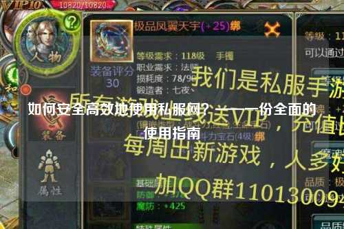 如何安全高效地使用私服網(wǎng)？——一份全面的使用指南