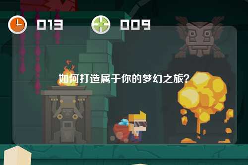 如何打造屬于你的夢幻之旅？