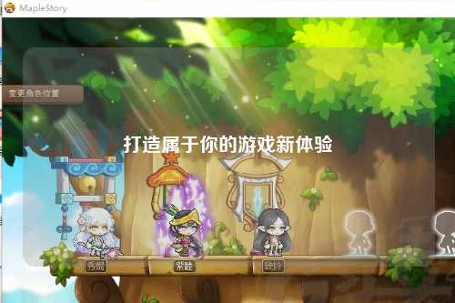打造屬于你的游戲新體驗(yàn)