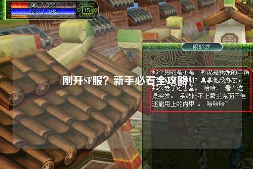 剛開SF服？新手必看全攻略！