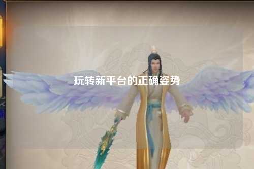 玩轉(zhuǎn)新平臺(tái)的正確姿勢(shì)