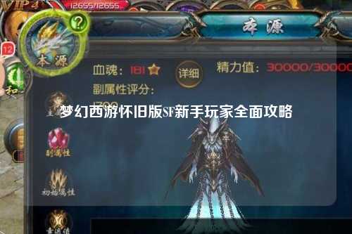 夢幻西游懷舊版SF新手玩家全面攻略
