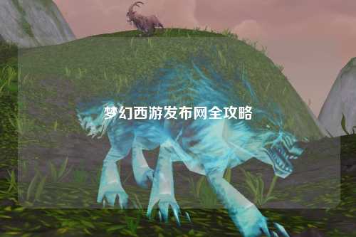 夢幻西游發(fā)布網全攻略