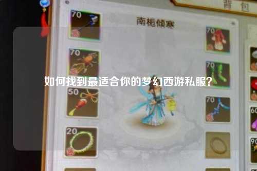 如何找到最適合你的夢幻西游私服？
