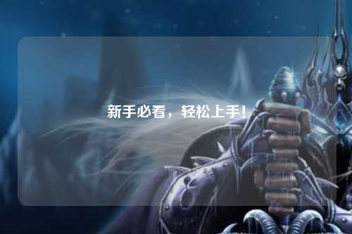 新手必看，輕松上手！