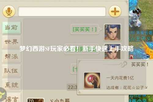 夢幻西游SF玩家必看！新手快速上手攻略