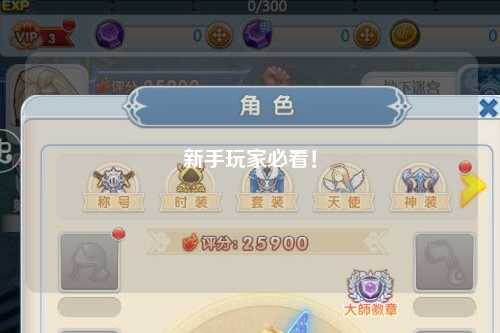 新手玩家必看！