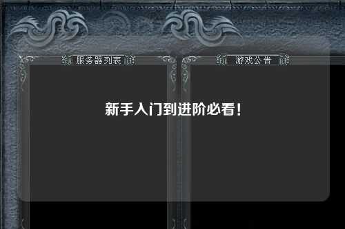 新手入門到進階必看！