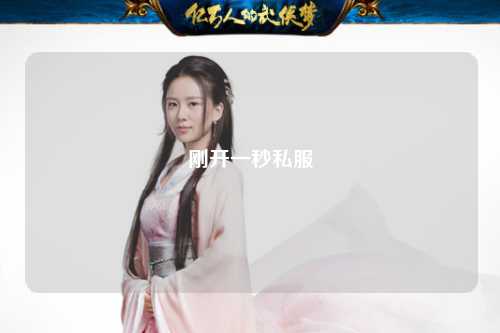 剛開一秒私服
