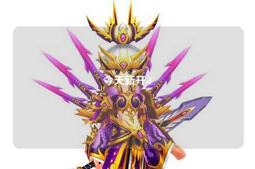 今天新開sf