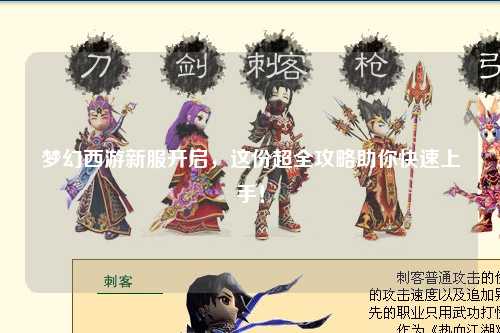 夢幻西游新服開啟，這份超全攻略助你快速上手！