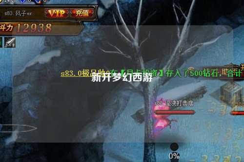 新開夢幻西游