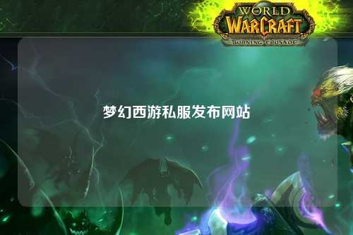 夢(mèng)幻西游私服發(fā)布網(wǎng)站