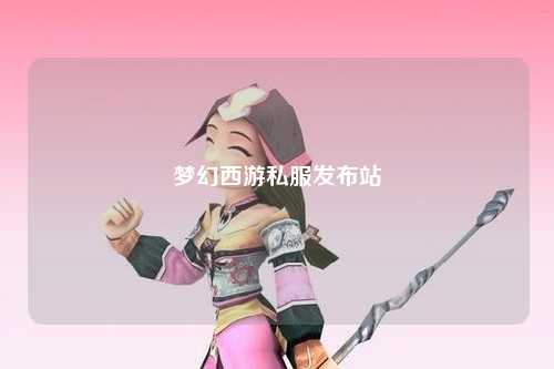 夢幻西游私服發(fā)布站