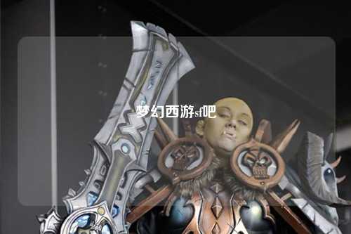 夢幻西游sf吧