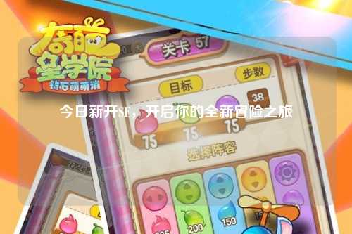 今日新開SF，開啟你的全新冒險(xiǎn)之旅