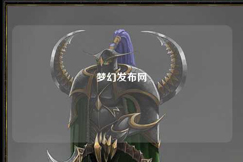 夢幻發(fā)布網